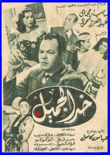 مشاهدة فيلم خد الجميل (1951)