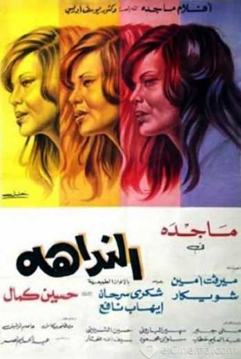 مشاهدة فيلم النداهة (1975)