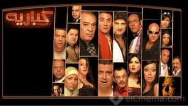 مشاهدة فيلم كباريه (2008)