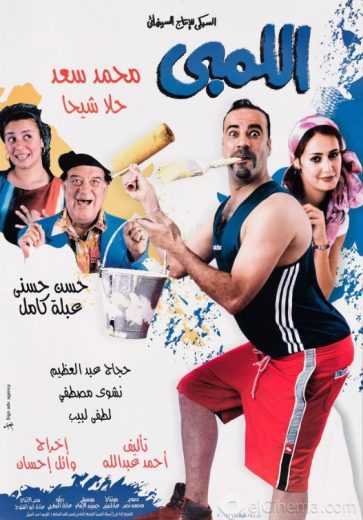 مشاهدة فيلم اللمبي (2002)