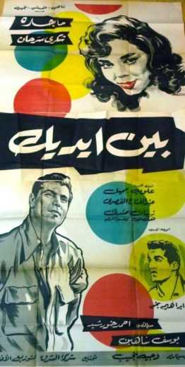 مشاهدة فيلم بين إيديك (1960)