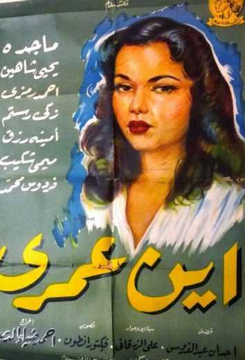مشاهدة فيلم أين عمري (1956)