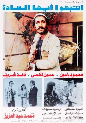 مشاهدة فيلم انتبهوا ايها السادة (1978)