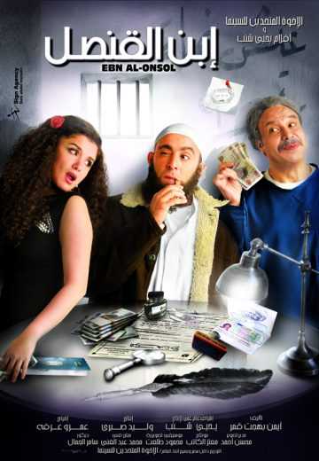 مشاهدة فيلم ابن القنصل (2010)