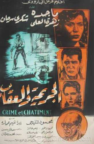 مشاهدة فيلم الجريمة والعقاب (1957)