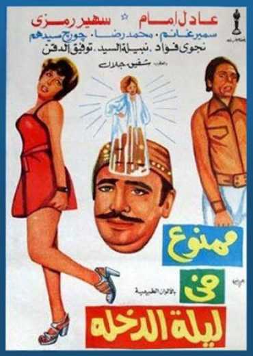 مشاهدة فيلم ممنوع في ليلة الدخلة (1975)