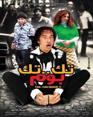 مشاهدة فيلم تك تك بوم (2011)