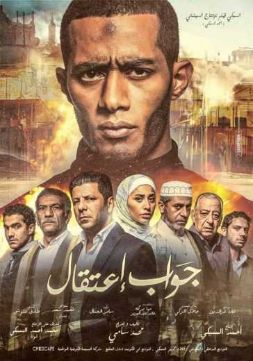 مشاهدة فيلم جواب اعتقال (2017)