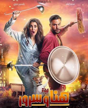 مشاهدة فيلم ليلة هنا وسرور (2018)