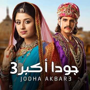 مسلسل جودا أكبر موسم 3 حلقة 51 والاخيرة مدبلجة (2014)