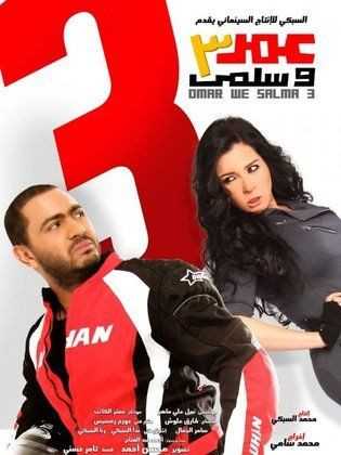 مشاهدة فيلم عمر وسلمى 3 (2012)