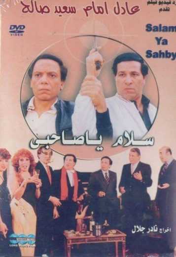 مشاهدة فيلم سلام يا صاحبي (1987)