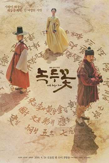 مشاهدة مسلسل The Nokdu Flower حلقة 11 - 12 (2019)