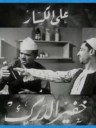 مشاهدة فيلم خفير الدرك (1936)