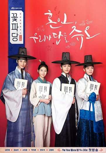 مشاهدة مسلسل Flower Crew: Joseon Marriage Agency موسم 1 حلقة 2 (2019)