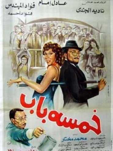 مشاهدة فيلم خمسة باب (1983)