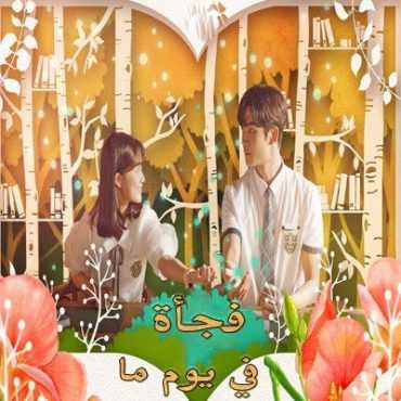 مشاهدة مسلسل Extraordinary You موسم 1 حلقة 3 - 4 مترجمة (2019)