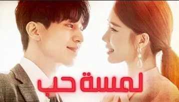مشاهدة مسلسل لمسة حب موسم 1 حلقة 3 مدبلجة (2019)