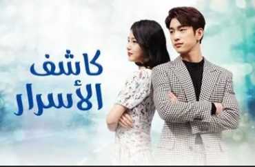 مشاهدة مسلسل كاشف الاسرار موسم 1 حلقة 6 (2019)