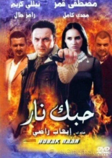 مشاهدة فيلم حبك نار (2004)