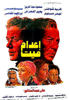 اعدام ميت (1985)