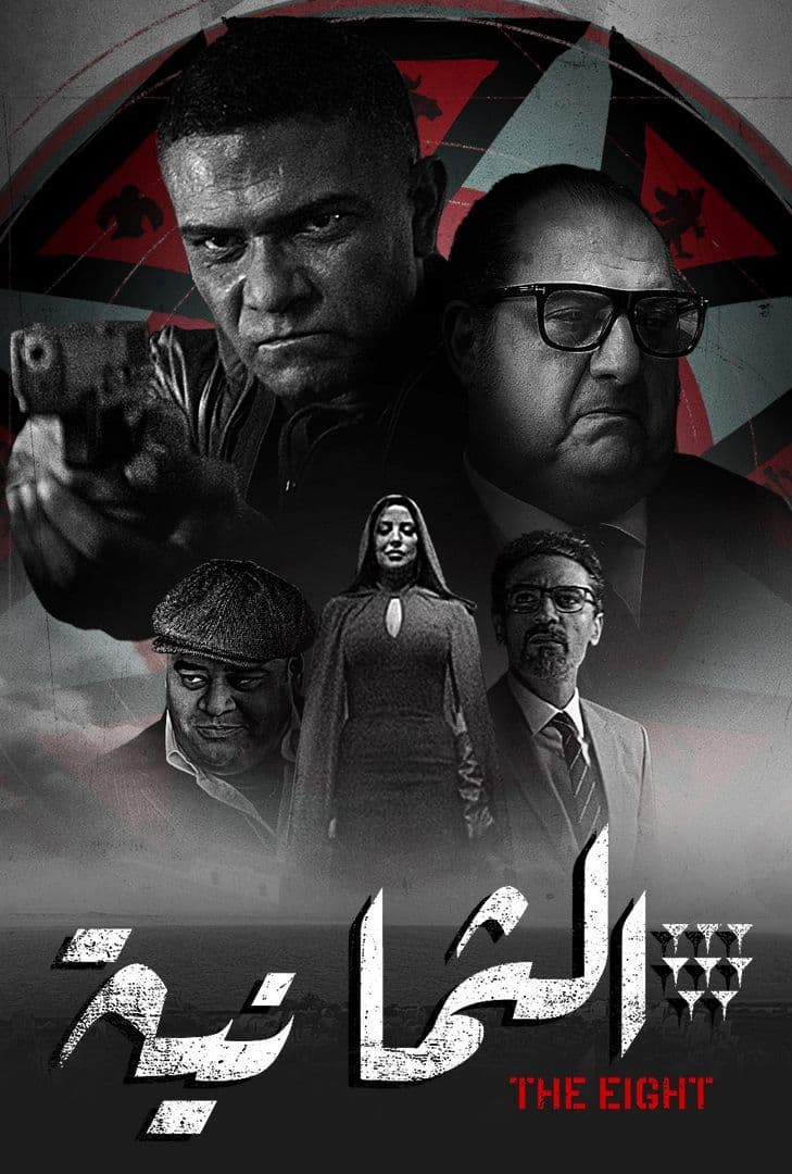 مشاهدة مسلسل الثمانية حلقة 1 - وى سيما wecima ماى سيما mycima