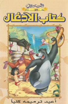 ( نسخة مدبلجة )The Jungle Book (1967)