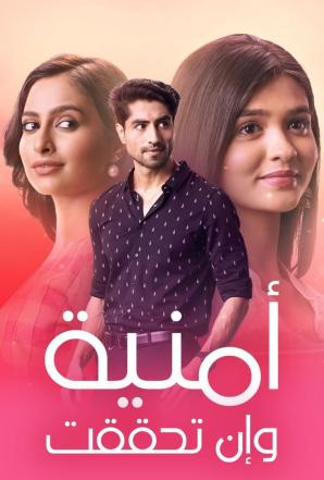 مشاهدة مسلسل امنية وان تحققت موسم 1 حلقة 549 مدبلجة (2022)
