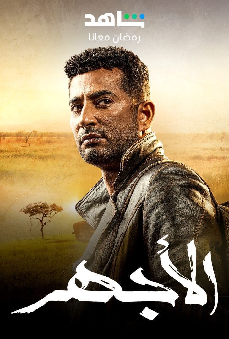 مشاهدة مسلسل الأجهر حلقة 4 - وى سيما wecima ماى سيما mycima