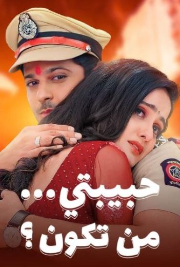 مشاهدة مسلسل حبيبتي من تكون موسم 2 حلقة 169 (2023)