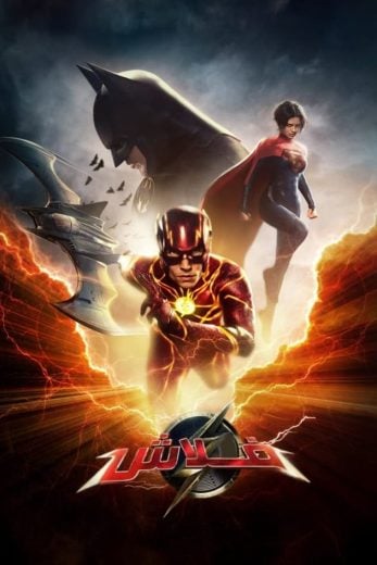 ( نسخة مدبلجة )The Flash (2023)