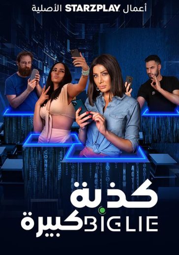 كذبة كبيرة  (2023)
