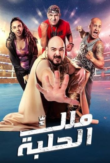 ملك الحلبة  (2023)