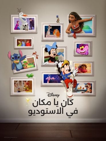 مشاهدة فيلم Once Upon a Studio 2023 مدبلج