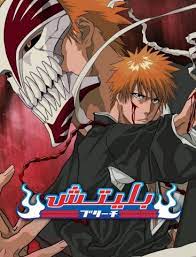 مشاهدة انمي Bleach موسم 1 حلقة 322 مدبلجة