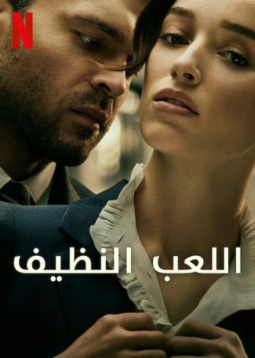 ( نسخة مدبلجة )Fair Play (2023)