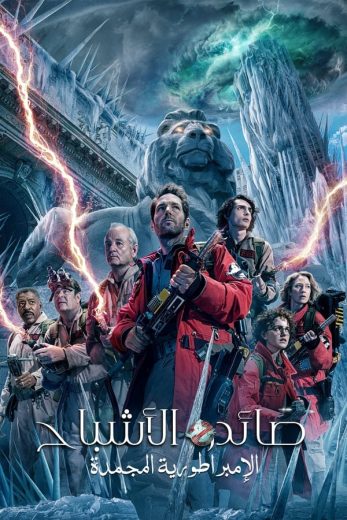 ( نسخة مدبلجة )Ghostbusters: Frozen Empire (2024)