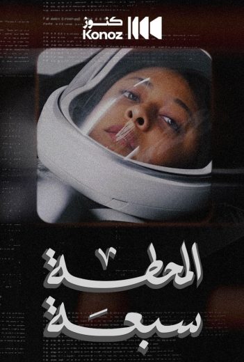 مشاهدة فيلم المحطة سبعة 2024 (2024)