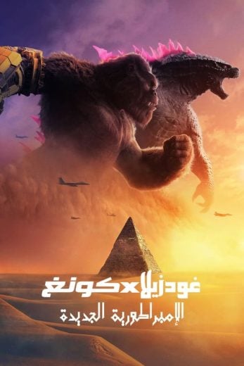 ( نسخة مدبلجة )Godzilla x Kong: The New Empire (2024)
