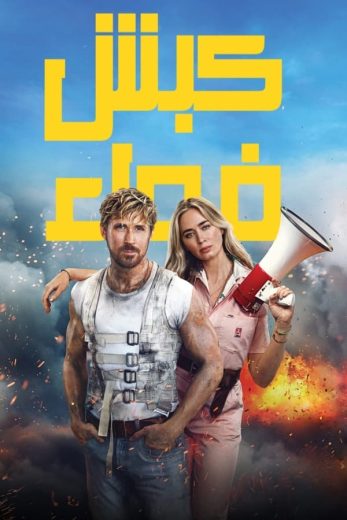 ( نسخة مدبلجة )The Fall Guy (2024)