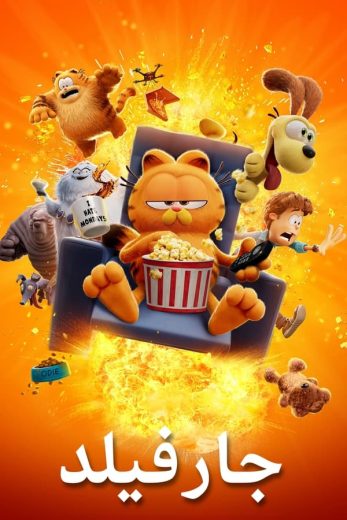 ( نسخة مدبلجة )The Garfield Movie (2024)