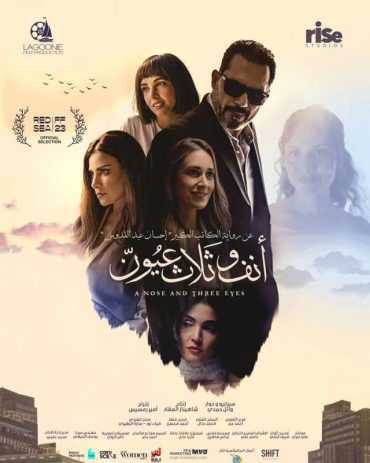 أنف وثلاث عيون  (2023)