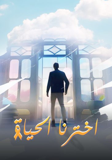 اخترنا الحياة (2024)