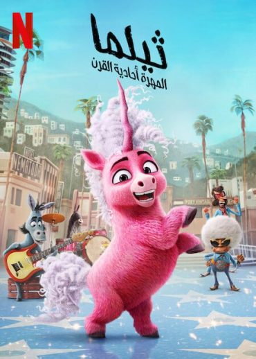 ( نسخة مدبلجة )Thelma the Unicorn  (2024)