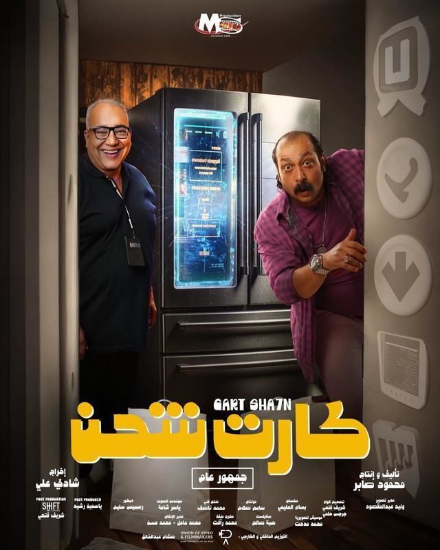 مشاهدة فيلم كارت شحن 2023 - وى سيما wecima ماى سيما mycima