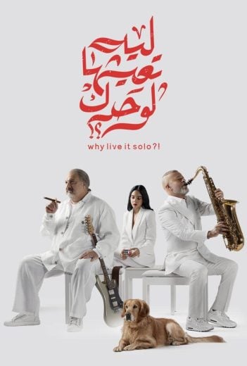 ليه تعيشها لوحدك؟!  (2024)