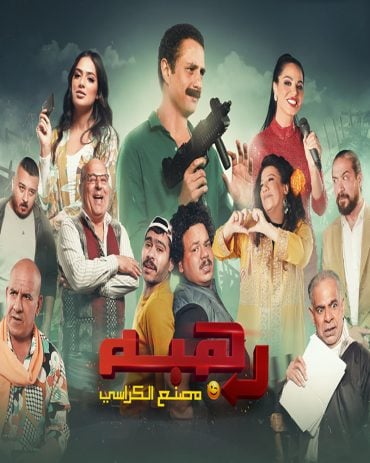 رهبة (2023)
