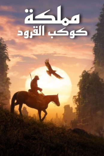 ( نسخة مدبلجة )Kingdom of the Planet of the Apes (2024)
