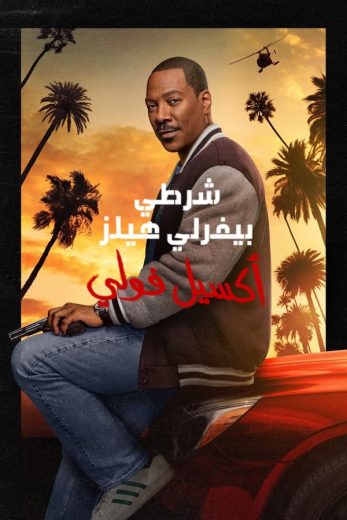 ( نسخة مدبلجة )Beverly Hills Cop: Axel F (2024)