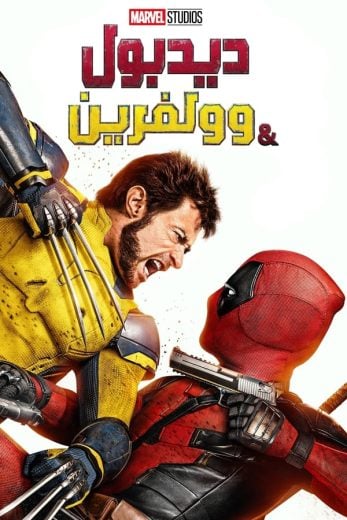 ( نسخة مدبلجة )Deadpool & Wolverine (2024)